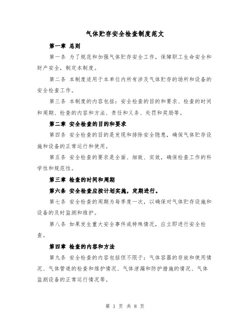 气体贮存安全检查制度范文（4篇）
