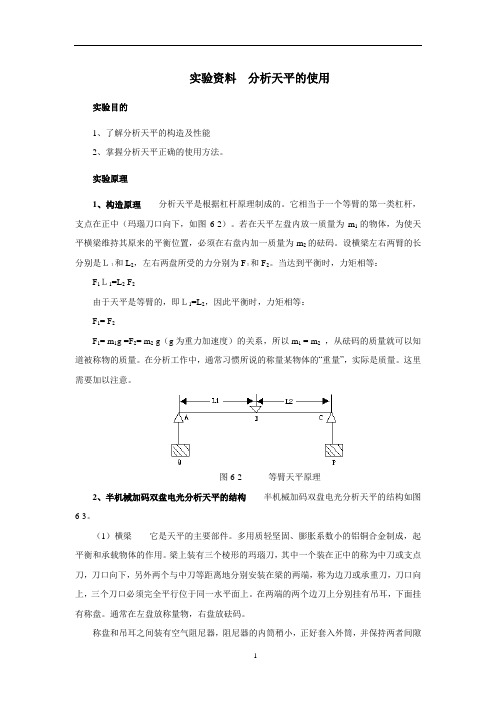 实验资料 分析天平使用方法