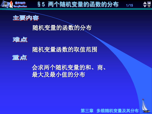 随机变量函数分布 PPT资料共16页