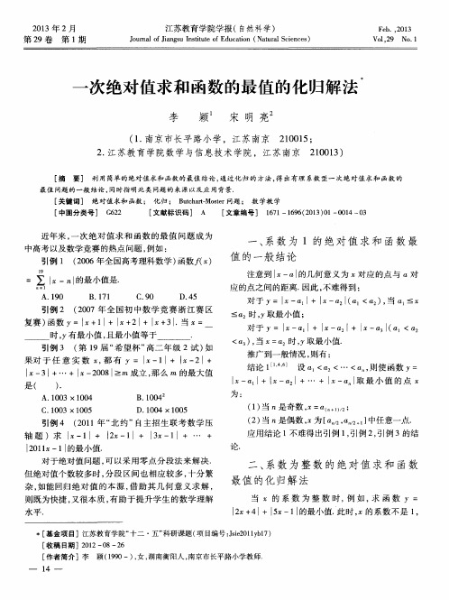 一次绝对值求和函数的最值的化归解法