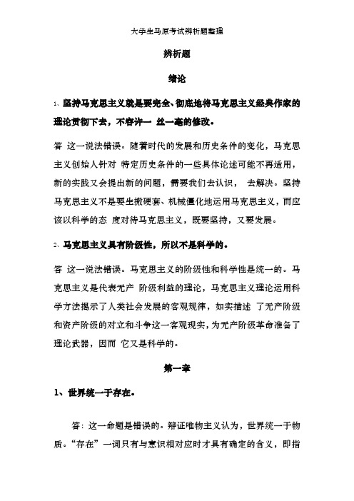 大学生马原考试辨析题整理