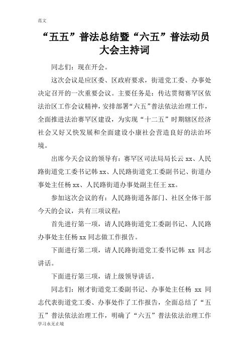 【范文】“五五”普法总结暨“六五”普法动员大会主持词