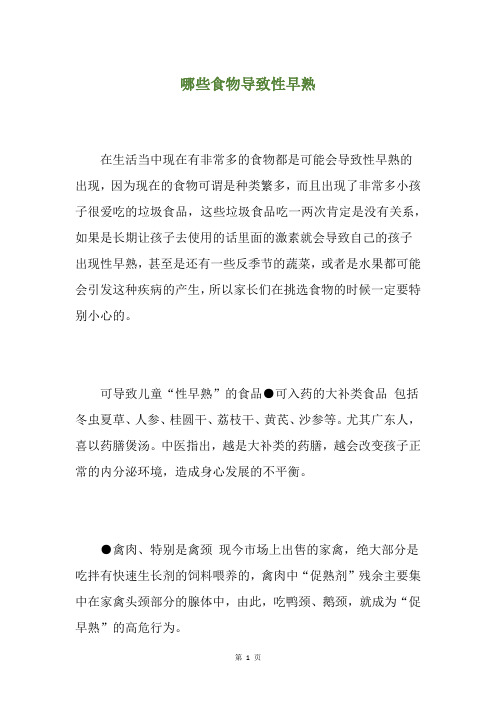 精选哪些食物导致性早熟