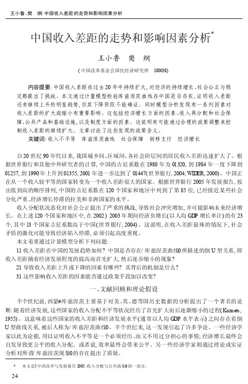 中国收入差距的走势和影响因素分析
