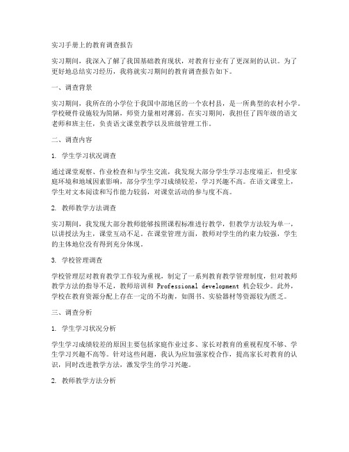 实习手册上的教育调查报告