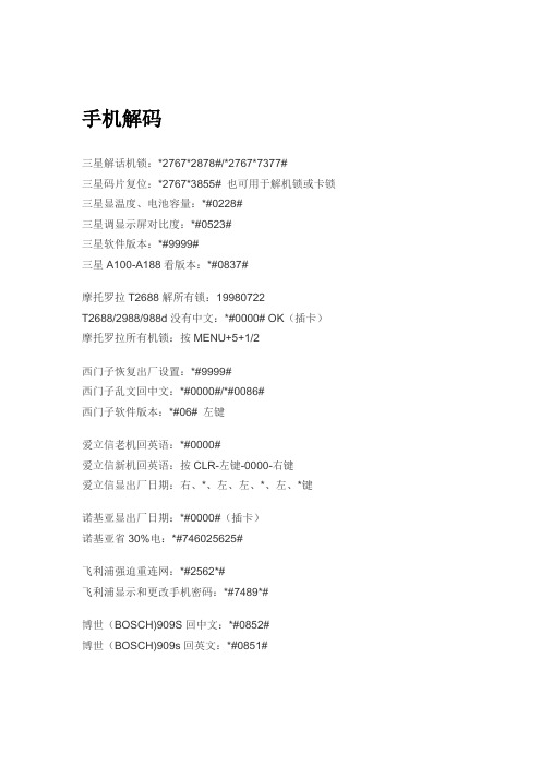 手机解码大全