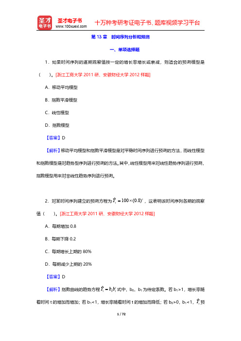 贾俊平《统计学》考研真题(含复试)与典型习题详解  第13章~第14章【圣才出品】