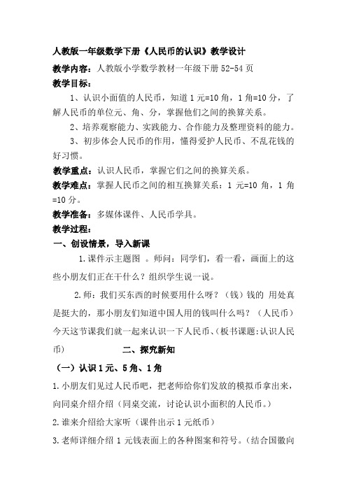 小学数学人教2011课标版一年级认识人民币教案 (7)