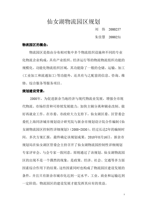 仙女湖物流园区规划