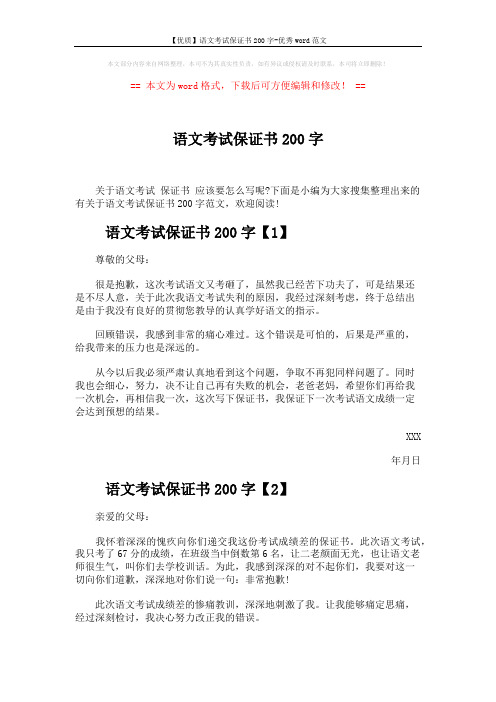 【优质】语文考试保证书200字-优秀word范文 (3页)
