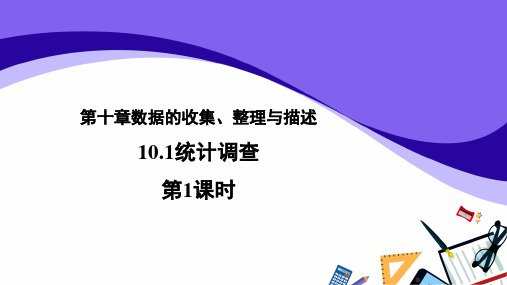人教版数学七年级下册 10.1 《统计调查 第1课时》教学课件(共22张PPT)