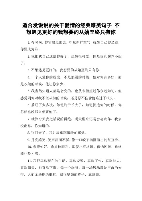 适合发说说的关于爱情的经典唯美句子 不想遇见更好的我想要的从始至终只有你