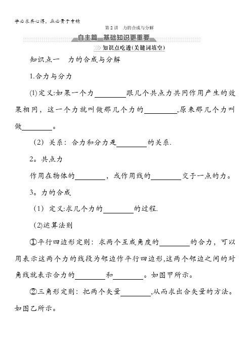 2018版高考物理(新课标)一轮复习教师用书：第二章相互作用第2讲力的合成与分解含答案