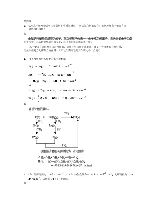 高等教育出版社无机化学第四章课后习题答案