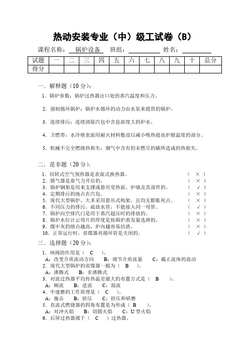 热动专业中级工(锅炉设备)B答案