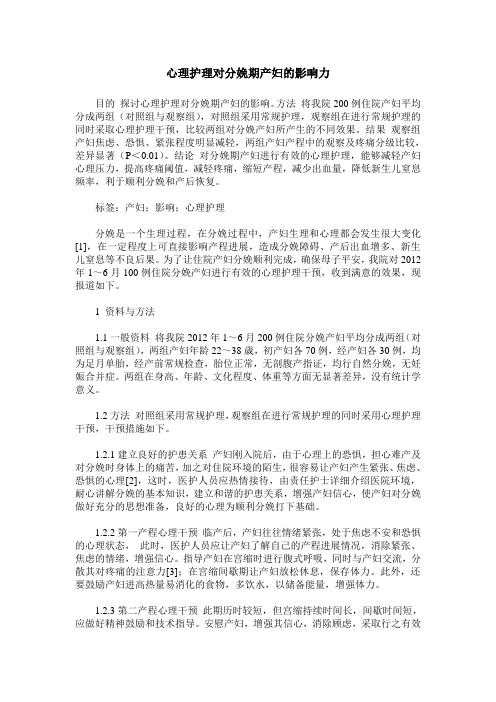心理护理对分娩期产妇的影响力