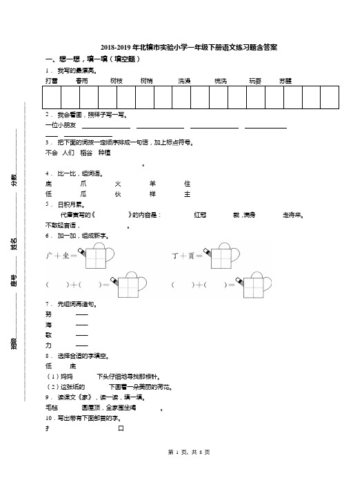 2018-2019年北镇市实验小学一年级下册语文练习题含答案