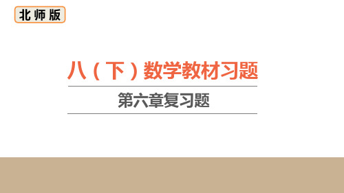 第6章 平行四边形- 北师大版数学八年级下册教材习题课件