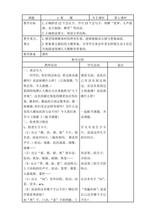 2019~2020学年部编版四年级语文上册第1课《观潮》表格式教案教学设计