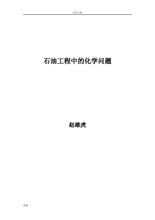 石油工程中的化学问题