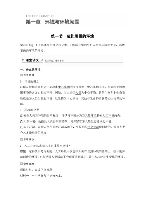 【高中地理】人教版选修六 1.1我们周围的环境 学案