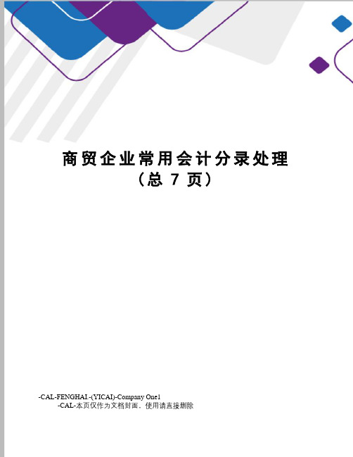 商贸企业常用会计分录处理