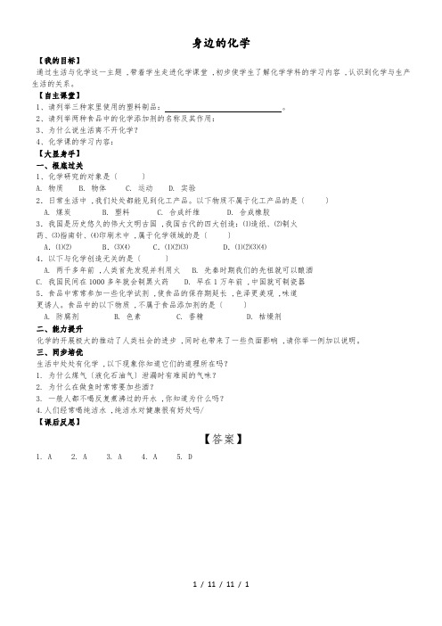 科粤版化学九年级上册1.1身边的化学 学案