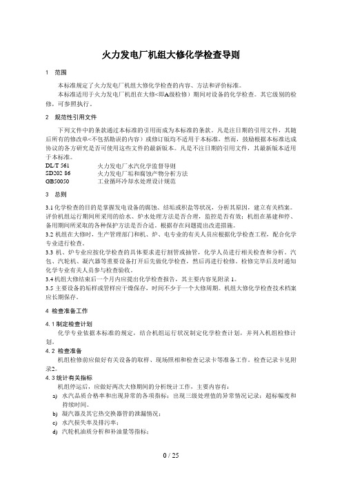 火力发电厂热力设备大修化学检查导则(报批稿)[][]8