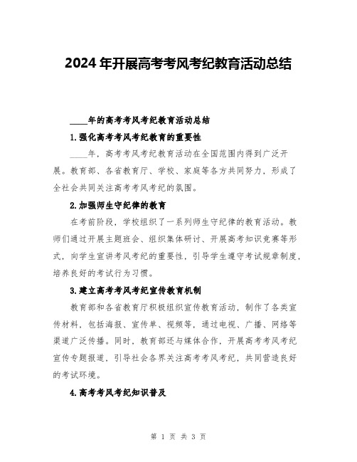 2024年开展高考考风考纪教育活动总结