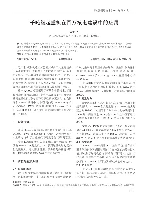 千吨级起重机在百万核电建设中的应用