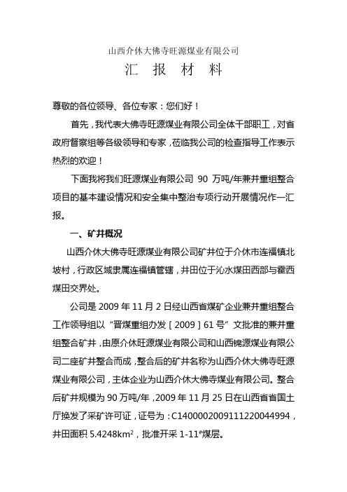 山西介休大佛寺旺源煤业有限公司
