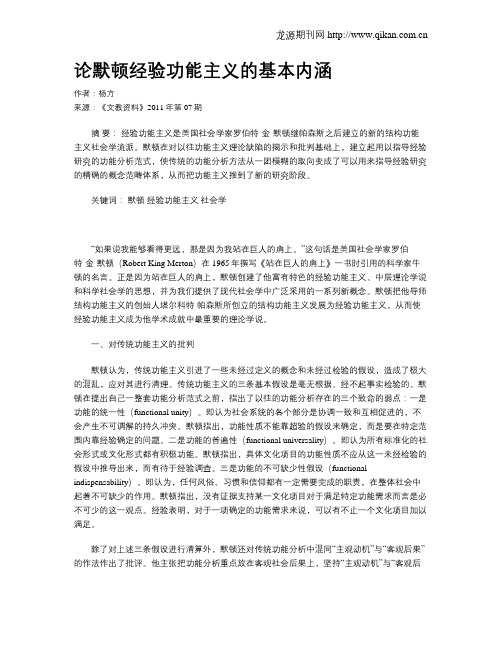 论默顿经验功能主义的基本内涵