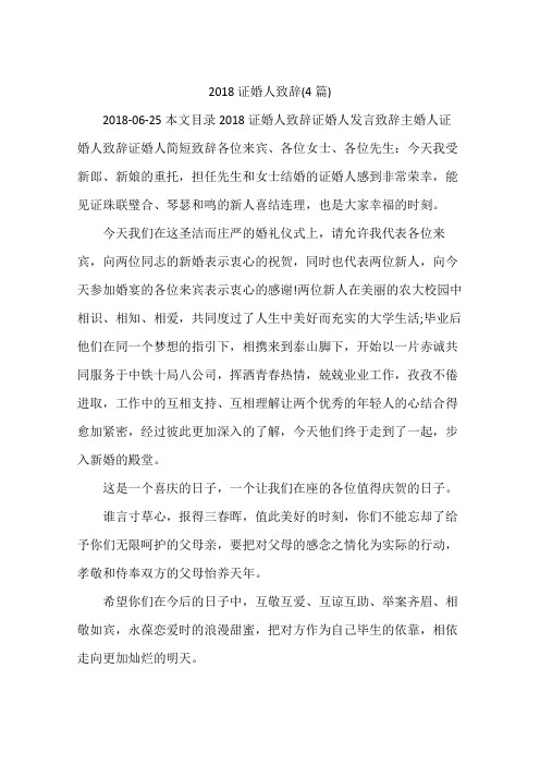 2018证婚人致辞(4篇)