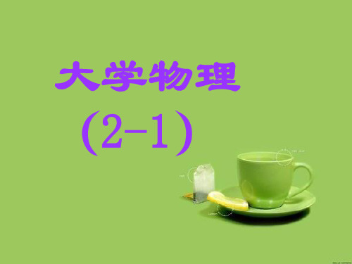 大学物理学上册第一章课件