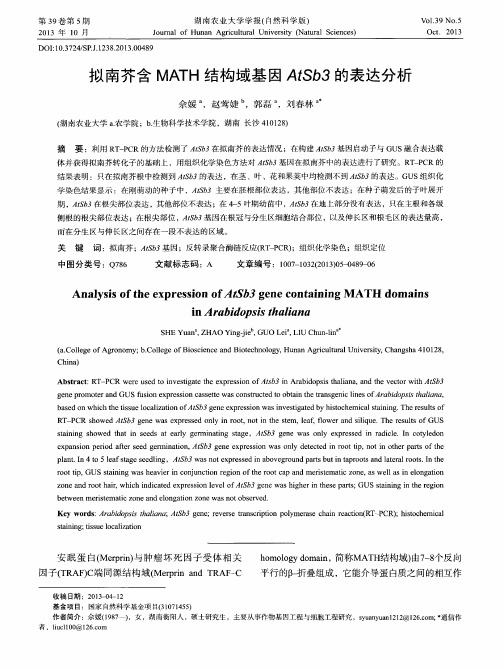 拟南芥含MATH结构域基因AtSb3的表达分析