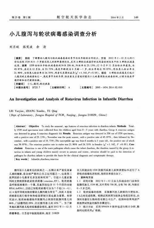 小儿腹泻与轮状病毒感染调查分析