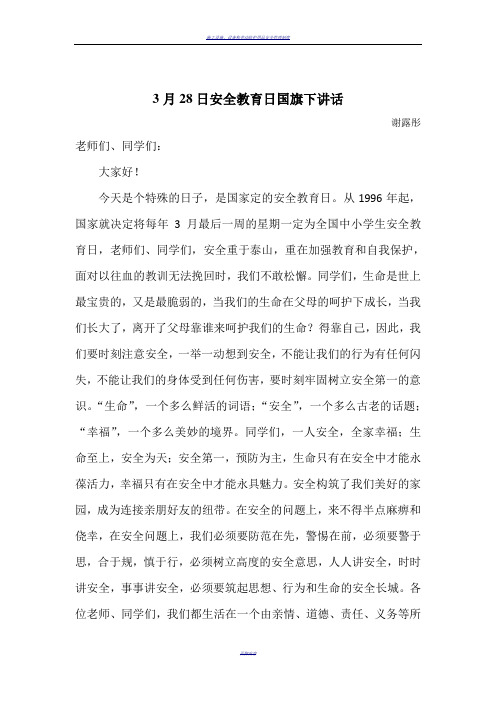 3月28日安全教育日国旗下讲话