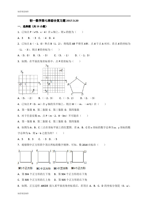 河北省石家庄市藁城区尚西中学七年级数学下册第七章综合复习题