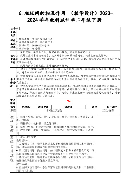 6.磁极间的相互作用(教学设计)2023-2024学年教科版科学二年级下册