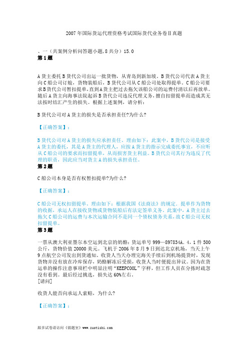 2007年国际货运代理资格考试国际货代业务卷Ⅱ真题