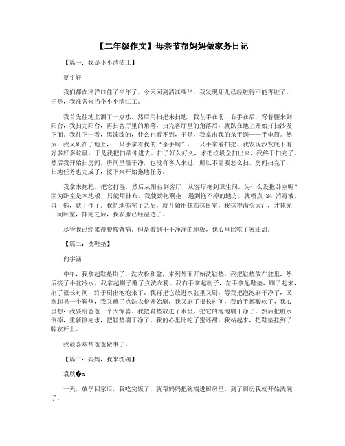 【二年级作文】母亲节帮妈妈做家务日记