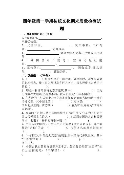 四年级第一学期四年级传统文化期末质量检测试题