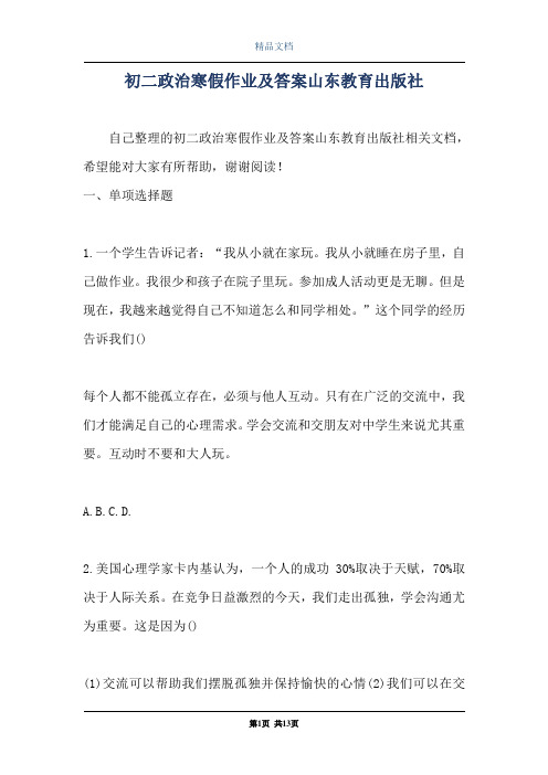 初二政治寒假作业及答案山东教育出版社
