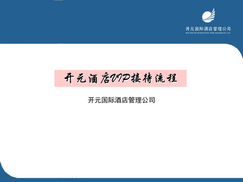 五星酒店VIP接待服务资料