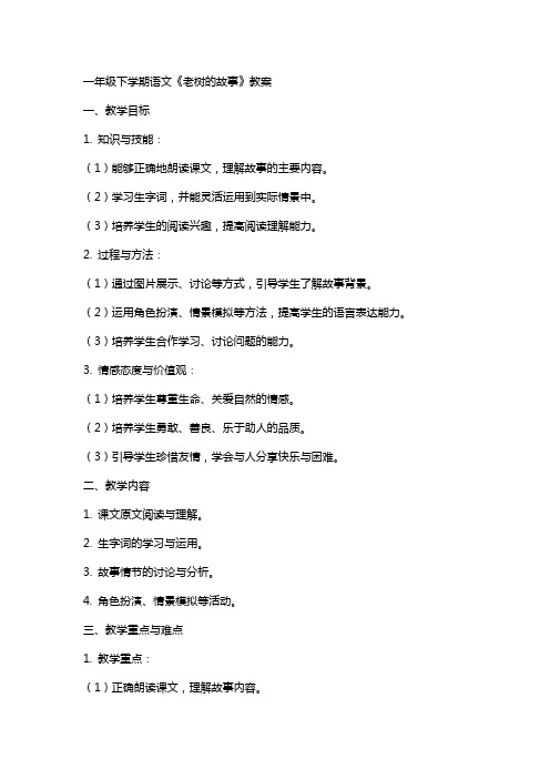 一年级下学期语文《老树的故事》教案