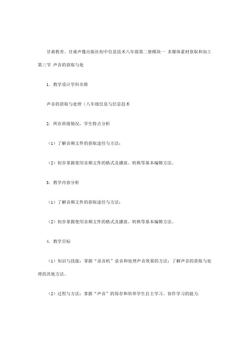 初中信息技术八年级第二册声音的获取与处理教学设计