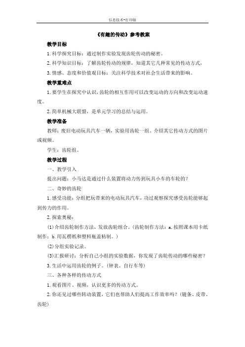 苏科版-信息技术-六年级下册-《有趣的传动》参考教案