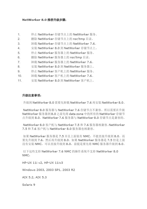 NetWorker 8.0推荐升级步骤