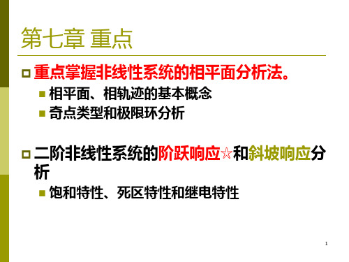 97第七章 非线性控制系统的分析方法PPT课件