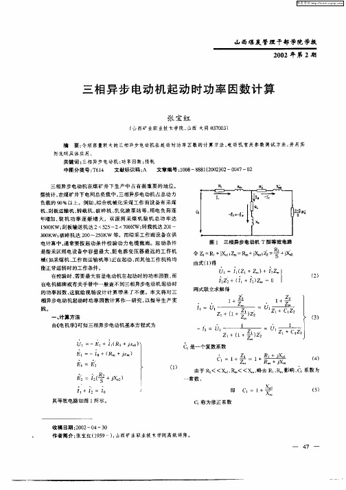 三相异步电动机起动时功率因数计算